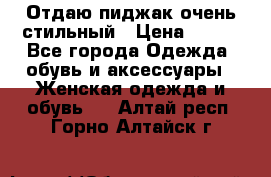 Отдаю пиджак очень стильный › Цена ­ 650 - Все города Одежда, обувь и аксессуары » Женская одежда и обувь   . Алтай респ.,Горно-Алтайск г.